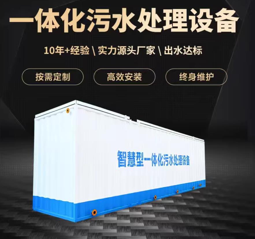 格尔木一体化污水处理设备_生活污水处理_甘肃嘉源通环保